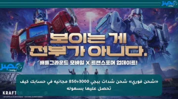 «شحن فوري» شحن شدات ببجي 3000+850 مجانية في حسابك كيف تحصل عليها بسهولة